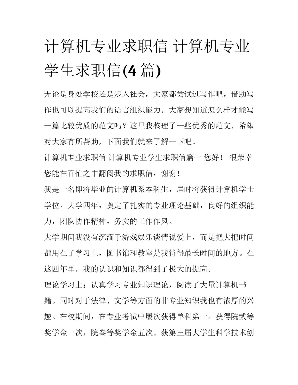 计算机专业求职信 计算机专业学生求职信(4篇)_第1页