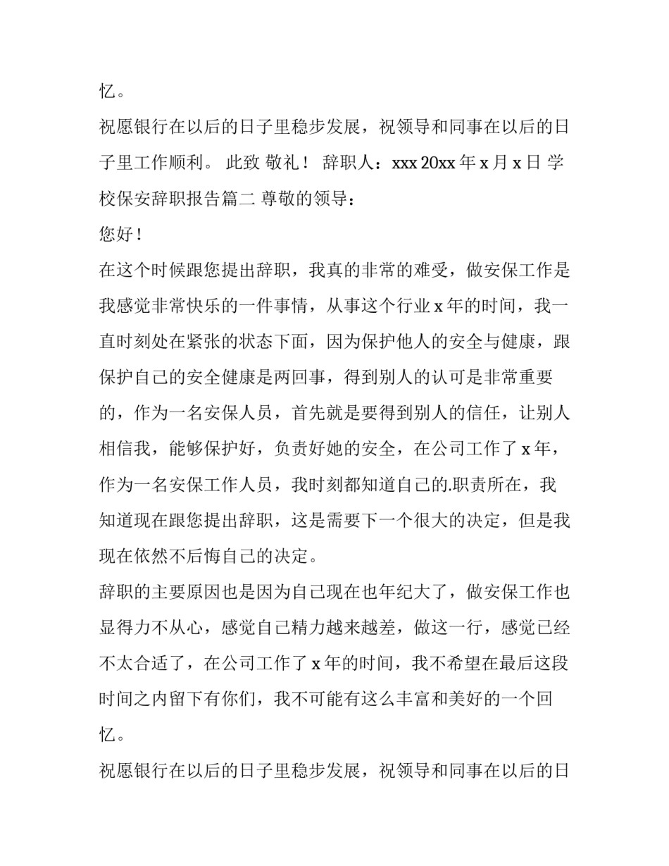 最新学校保安辞职报告(12篇)_第2页