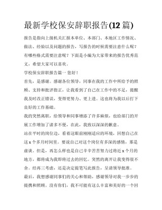 最新学校保安辞职报告(12篇)