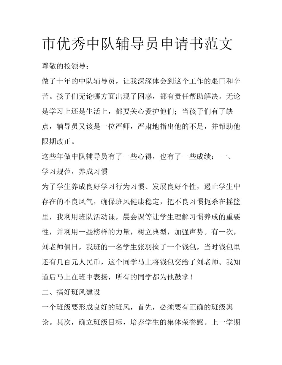 市优秀中队辅导员申请书范文_第1页