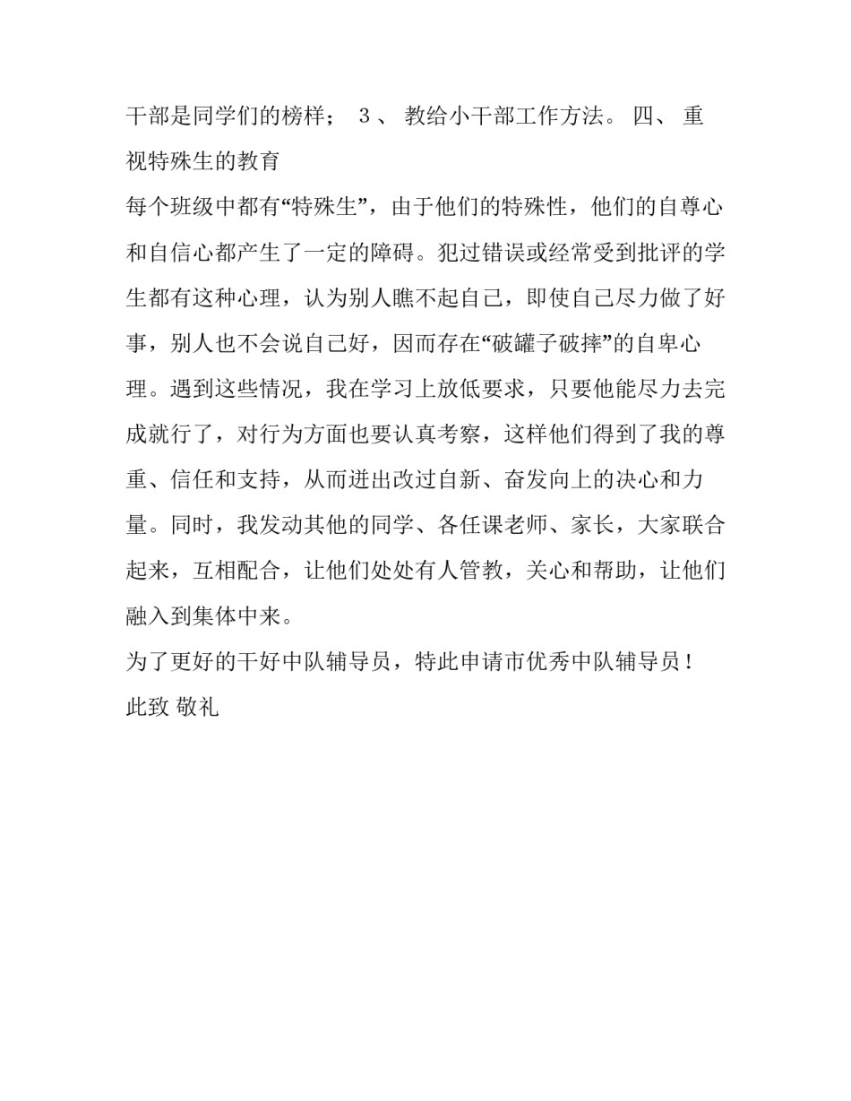 市优秀中队辅导员申请书范文_第3页