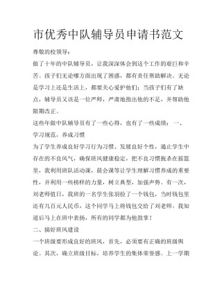 市优秀中队辅导员申请书范文