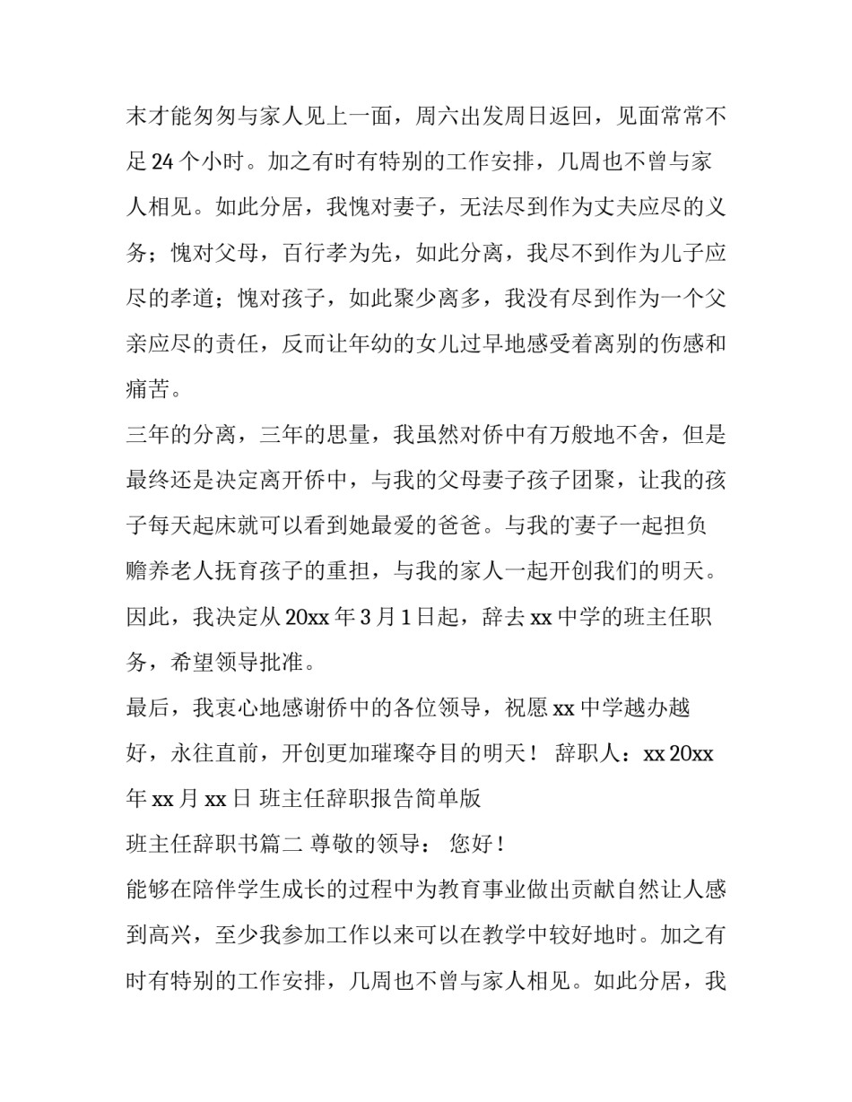 2023年班主任辞职报告简单版 班主任辞职书(十二篇)_第2页