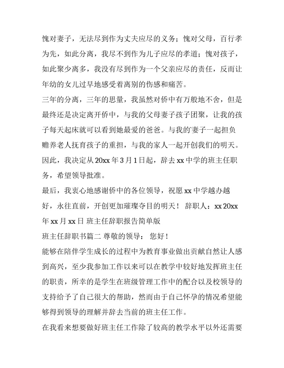 2023年班主任辞职报告简单版 班主任辞职书(十二篇)_第3页