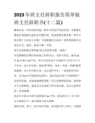 2023年班主任辞职报告简单版 班主任辞职书(十二篇)