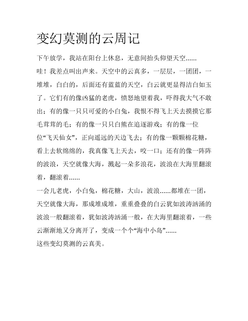 变幻莫测的云周记_第1页