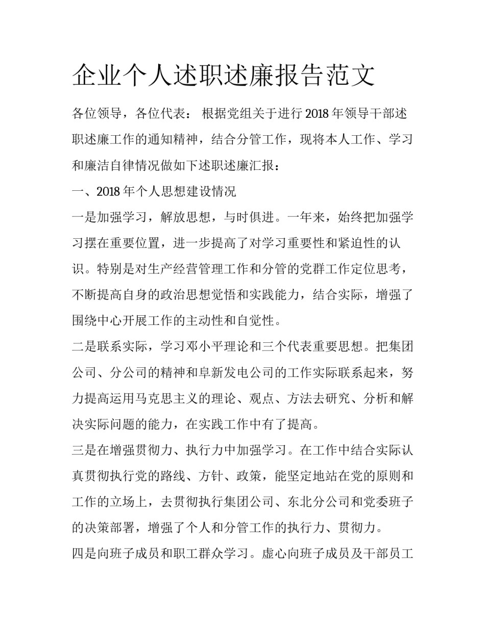 企业个人述职述廉报告范文_第1页