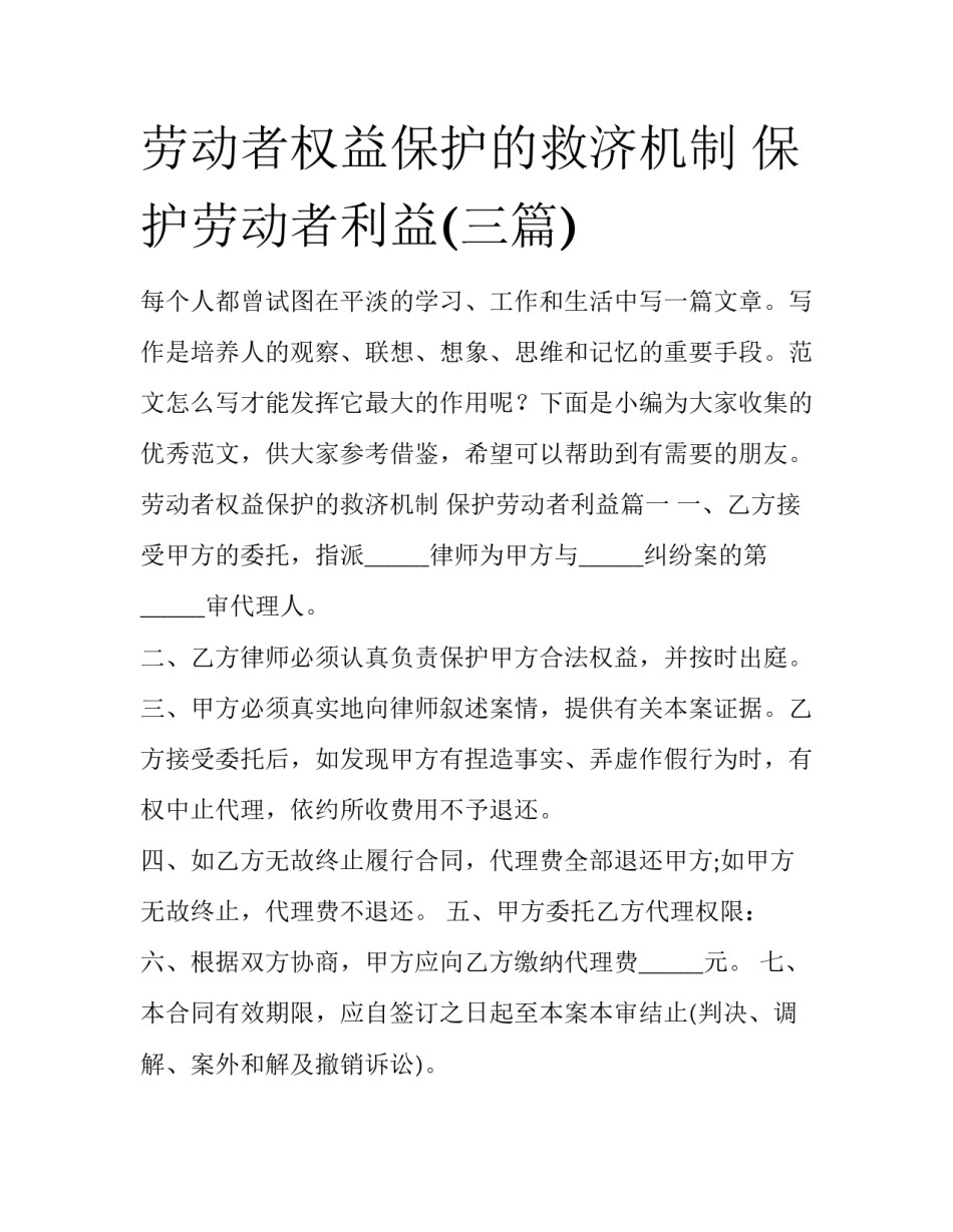劳动者权益保护的救济机制 保护劳动者利益(三篇)_第1页
