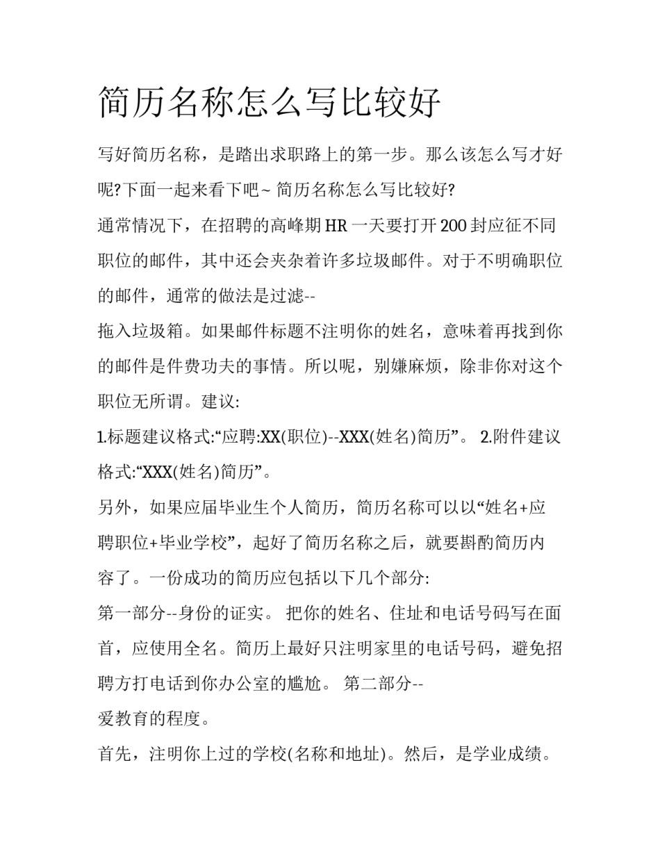 简历名称怎么写比较好_第1页