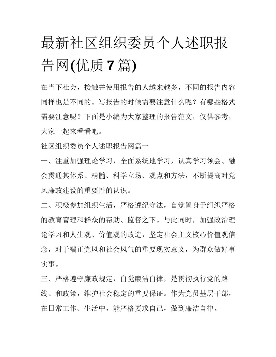 最新社区组织委员个人述职报告网(优质7篇)_第1页