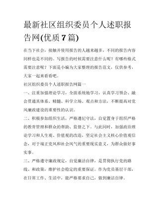 最新社区组织委员个人述职报告网(优质7篇)