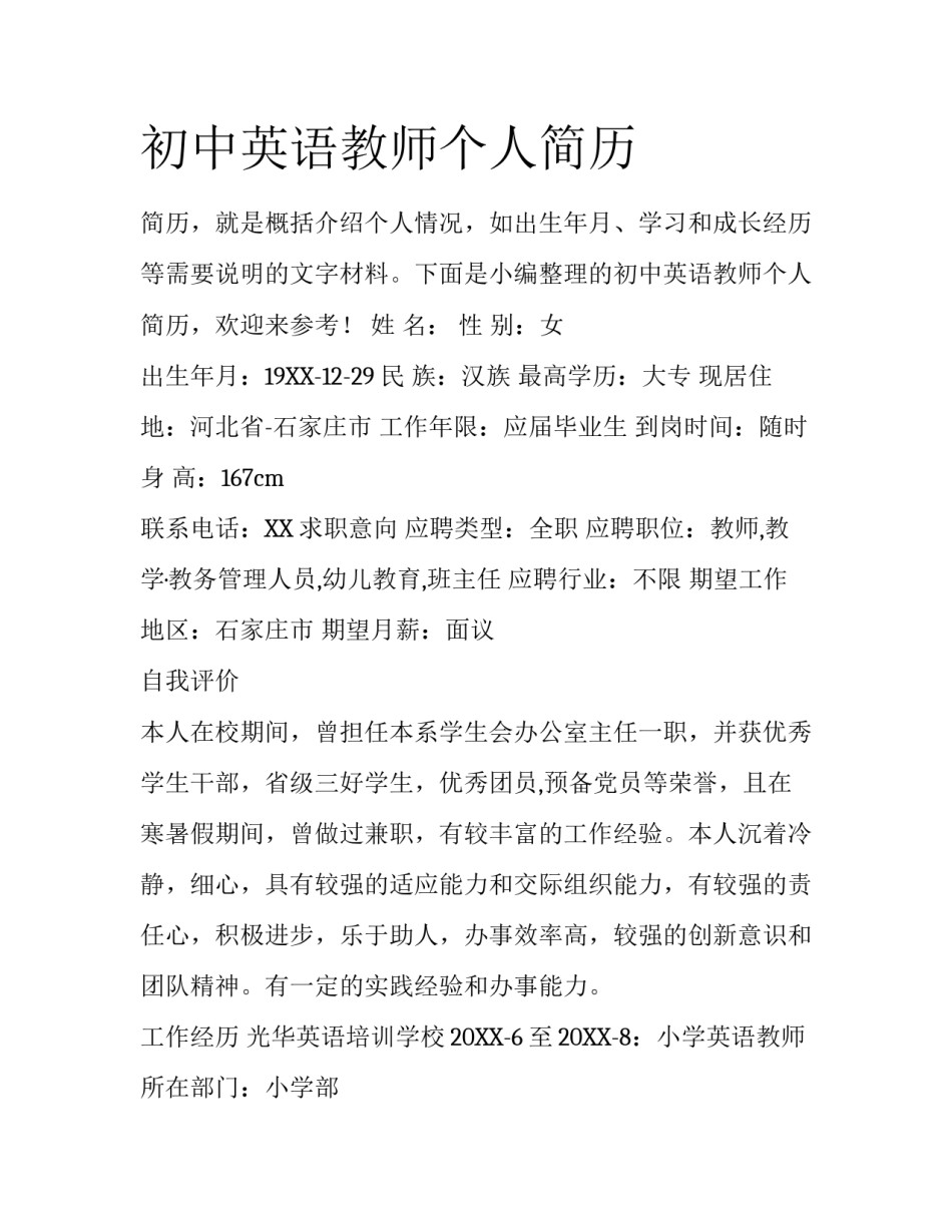 初中英语教师个人简历_第1页