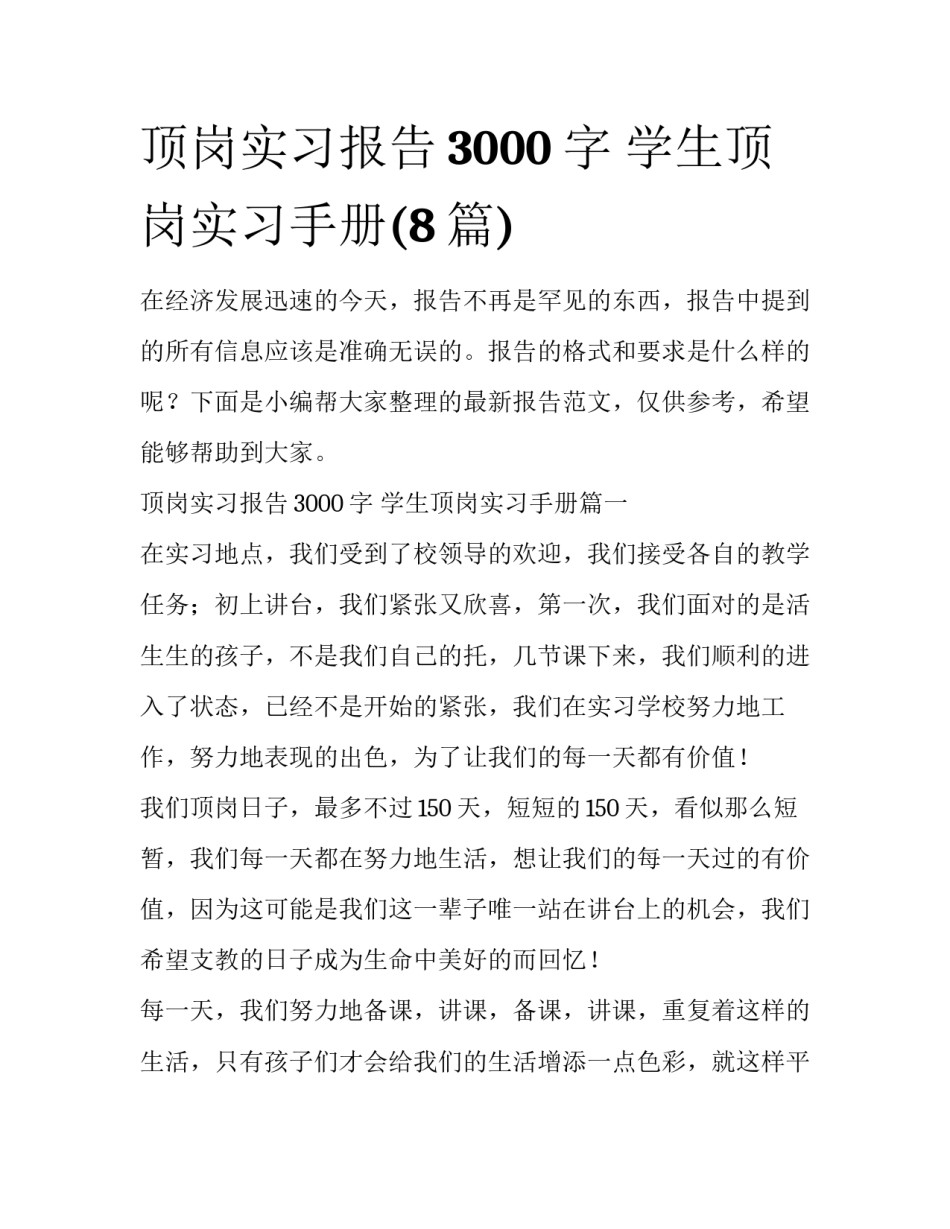 顶岗实习报告3000字 学生顶岗实习手册(8篇)_第1页