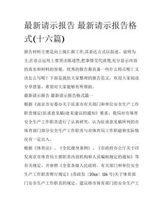 最新请示报告 最新请示报告格式(十六篇)