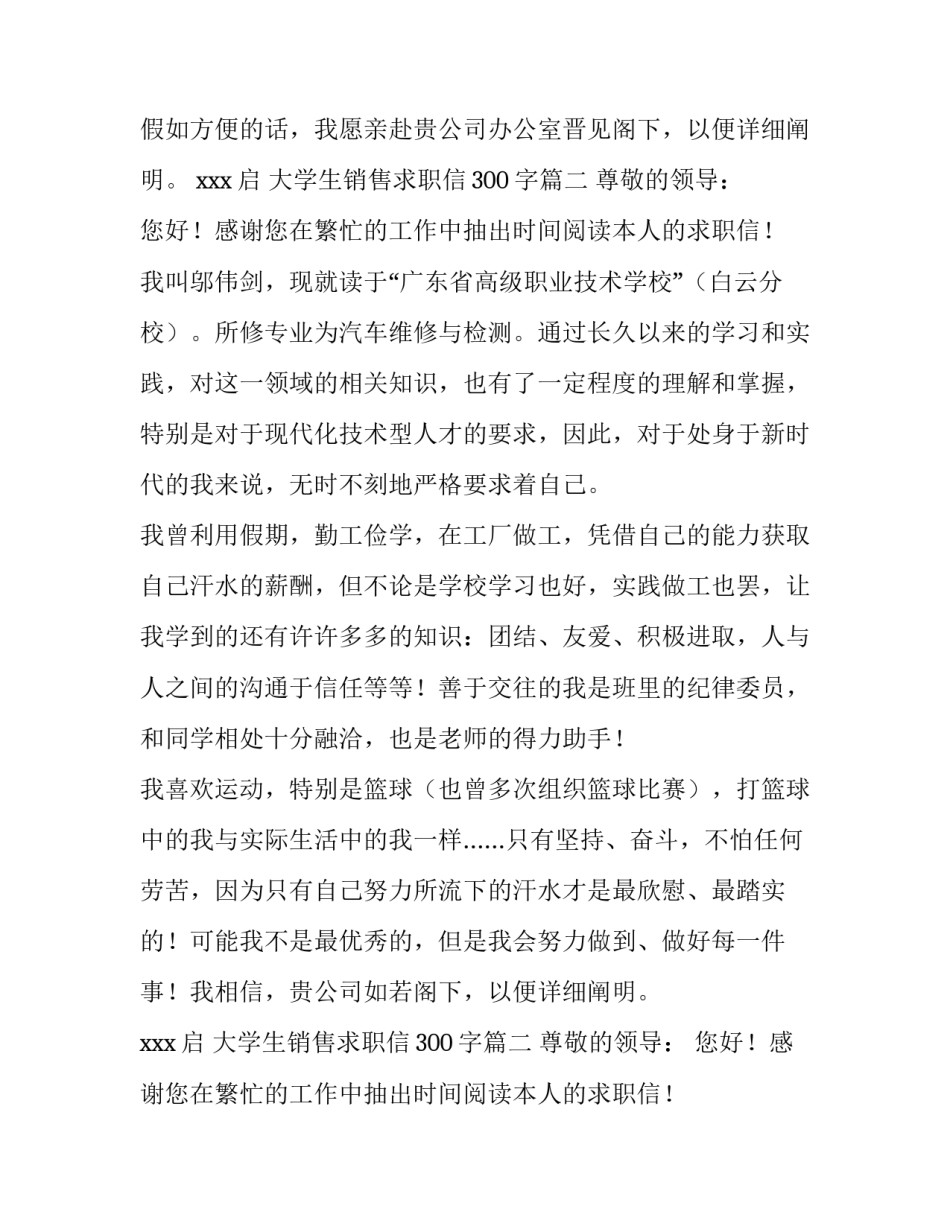 2023年大学生销售求职信300字(9篇)_第2页
