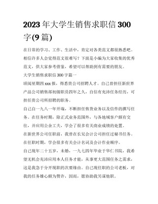 2023年大学生销售求职信300字(9篇)