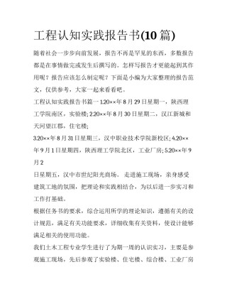 工程认知实践报告书(10篇)