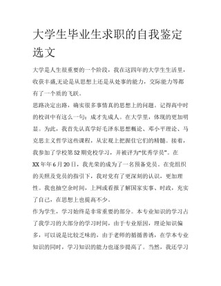 大学生毕业生求职的自我鉴定选文