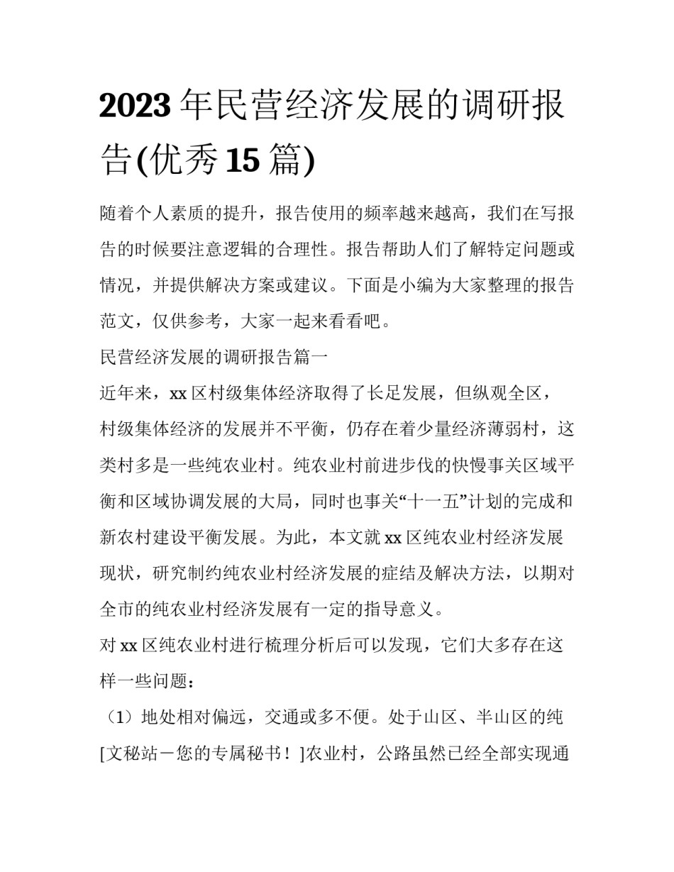 2023年民营经济发展的调研报告(优秀15篇)_第1页