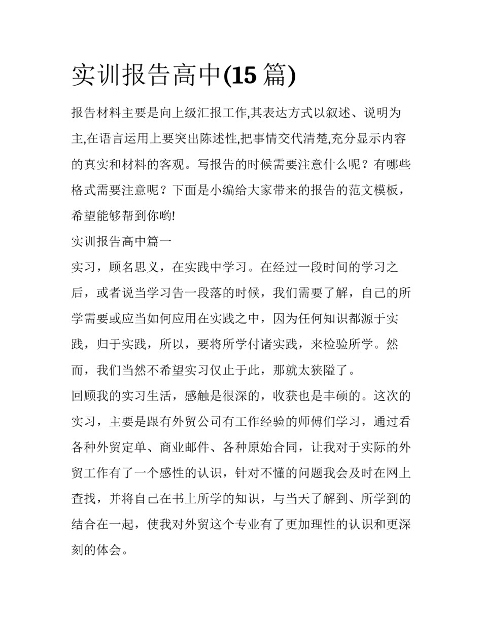 实训报告高中(15篇)_第1页