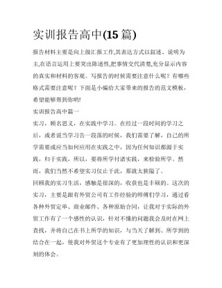 实训报告高中(15篇)
