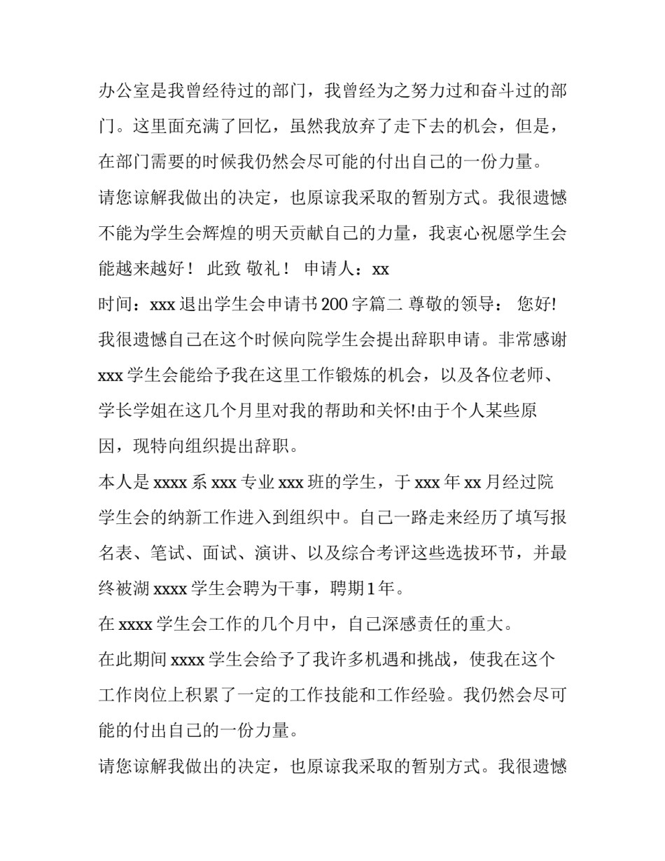 退出学生会申请书200字(十篇)_第1页
