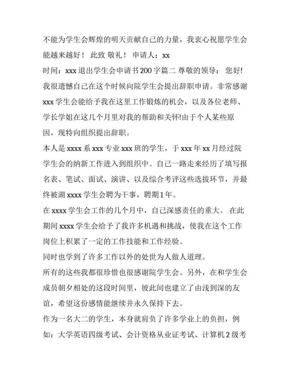 退出学生会申请书200字(十篇)_第2页