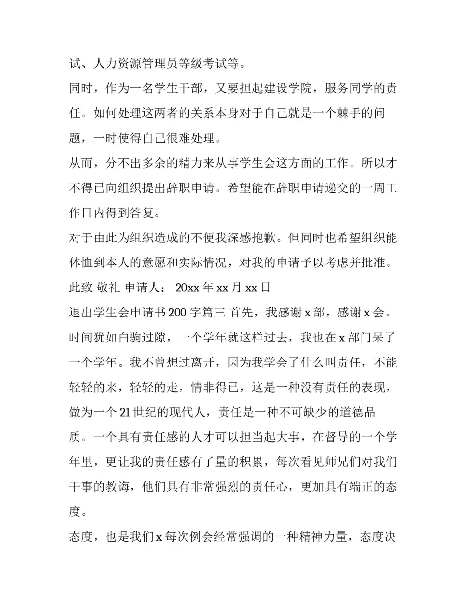 退出学生会申请书200字(十篇)_第3页