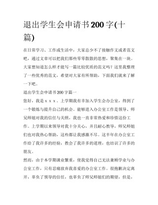 退出学生会申请书200字(十篇)