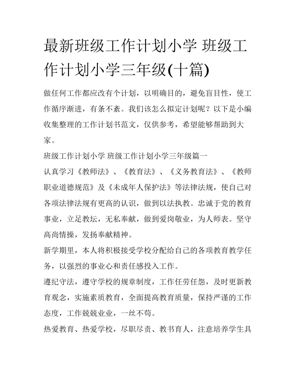 最新班级工作计划小学 班级工作计划小学三年级(十篇)_第1页