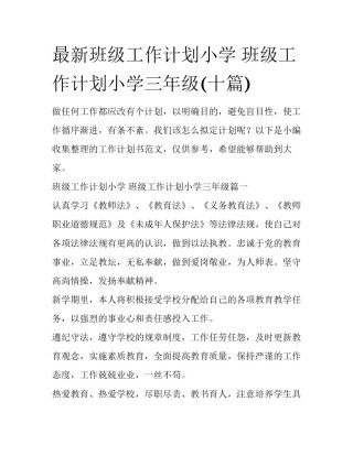 最新班级工作计划小学 班级工作计划小学三年级(十篇)