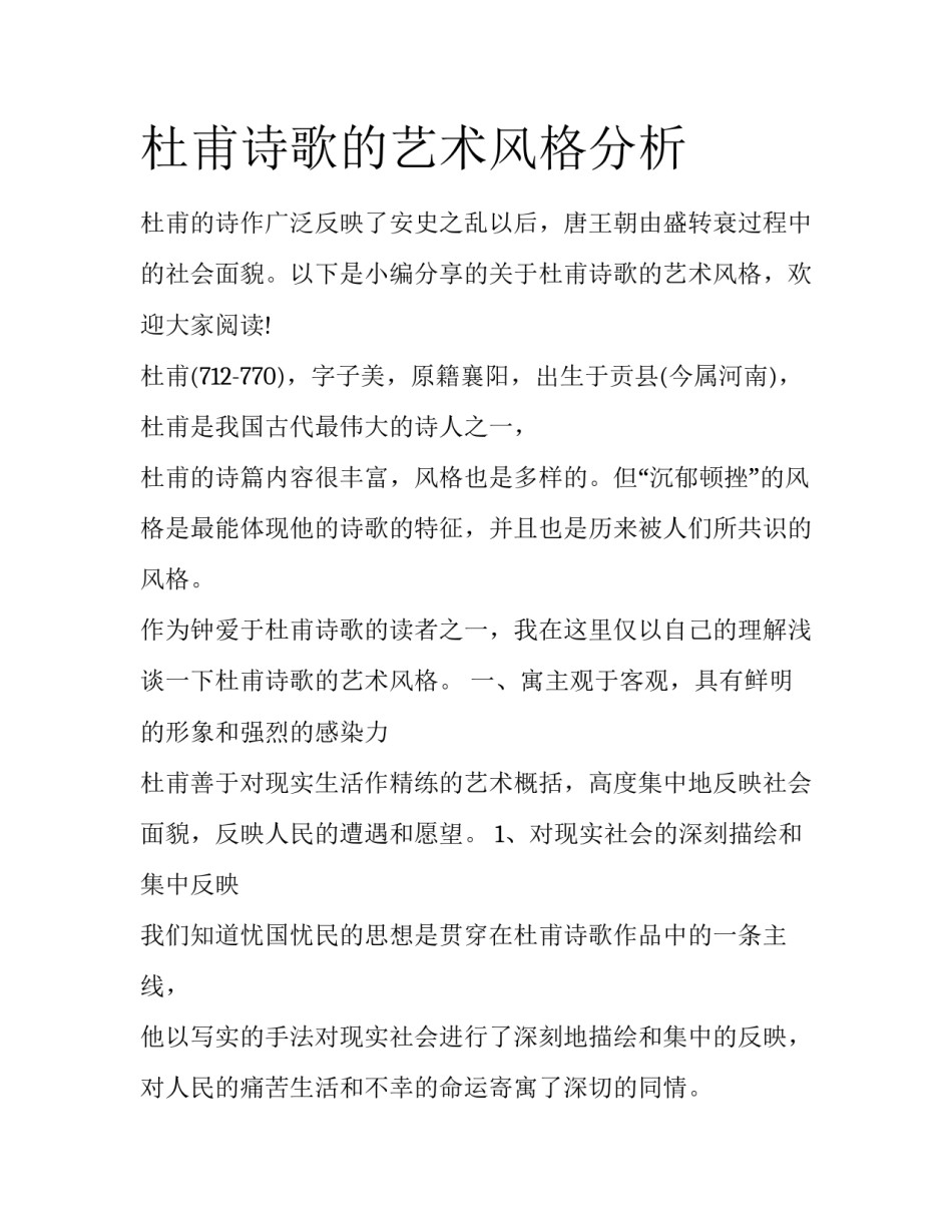 杜甫诗歌的艺术风格分析_第1页