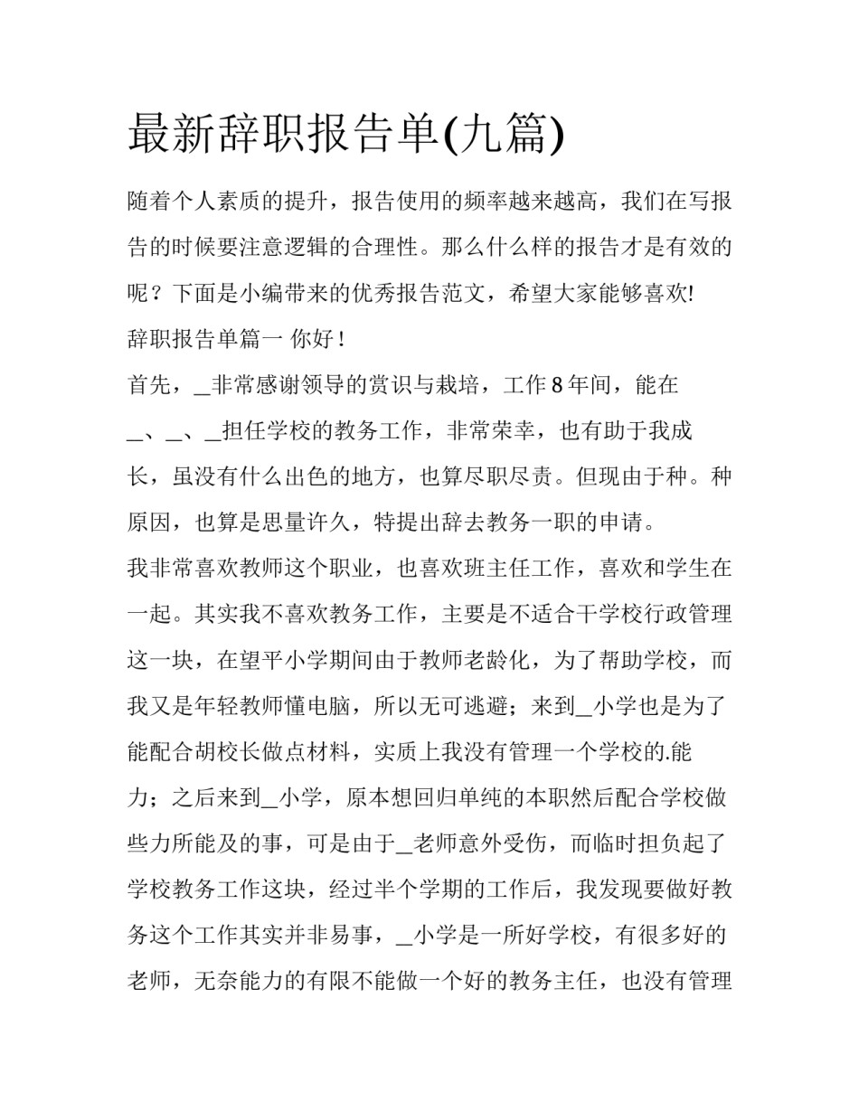 最新辞职报告单(九篇)_第1页