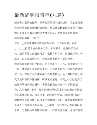 最新辞职报告单(九篇)