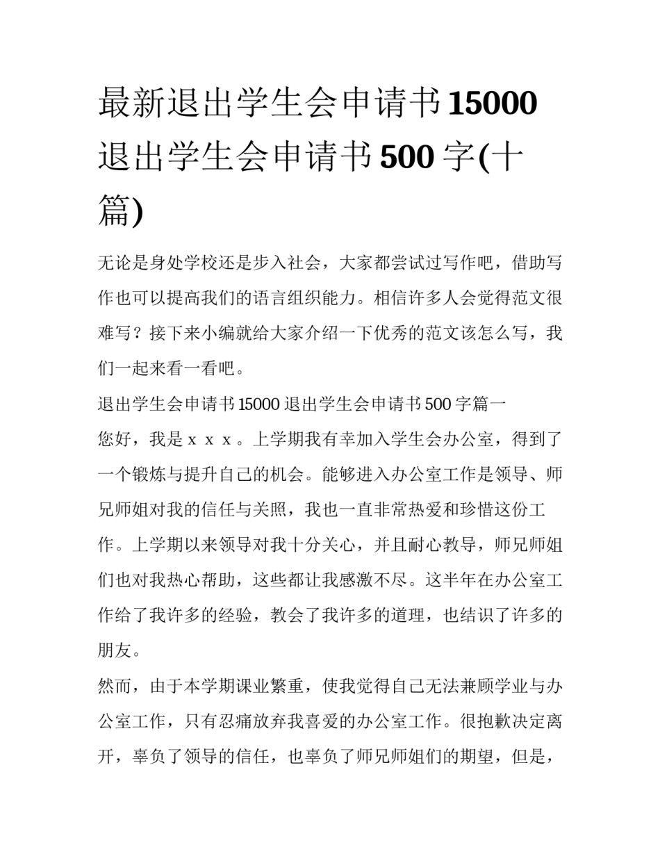 最新退出学生会申请书15000 退出学生会申请书500字(十篇)_第1页