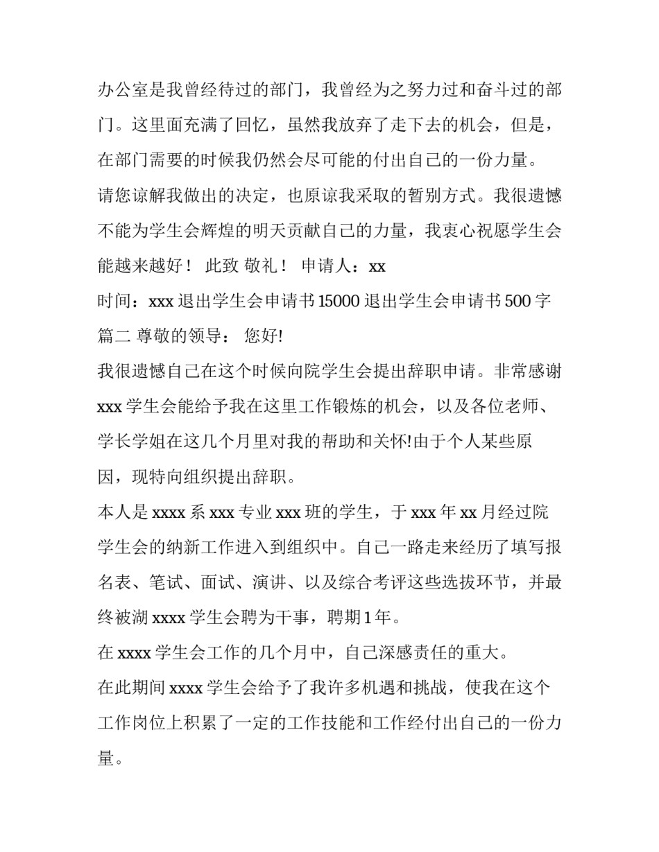 最新退出学生会申请书15000 退出学生会申请书500字(十篇)_第2页