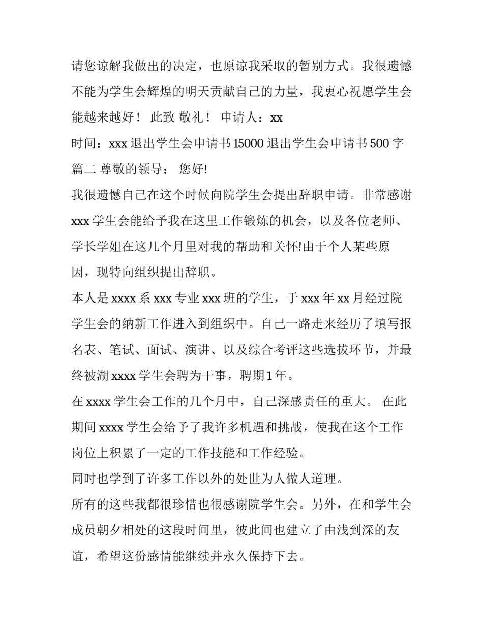 最新退出学生会申请书15000 退出学生会申请书500字(十篇)_第3页