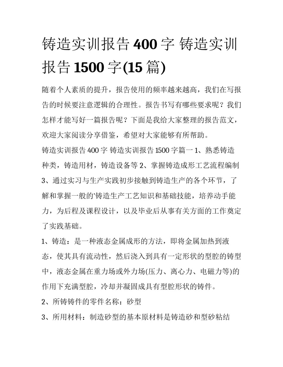 铸造实训报告400字 铸造实训报告1500字(15篇)_第1页