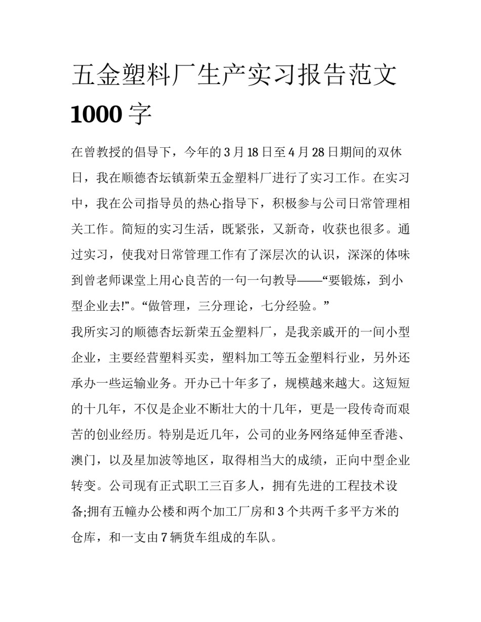 五金塑料厂生产实习报告范文1000字_第1页