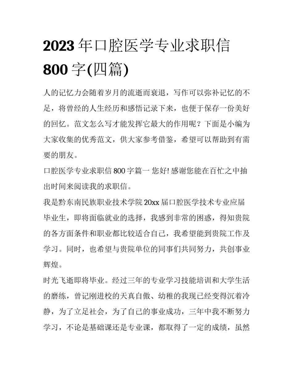 2023年口腔医学专业求职信800字(四篇)_第1页