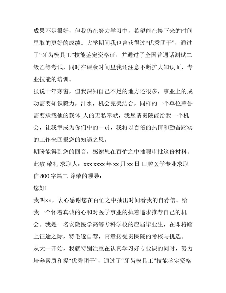 2023年口腔医学专业求职信800字(四篇)_第2页