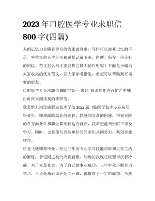 2023年口腔医学专业求职信800字(四篇)