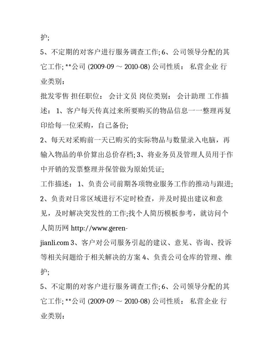 客服人员个人简历范文_第2页