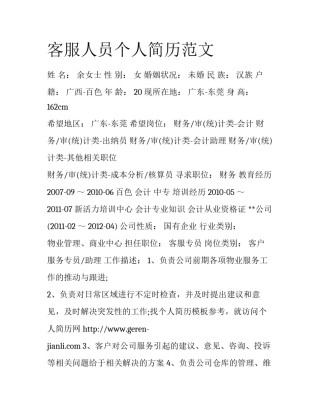 客服人员个人简历范文