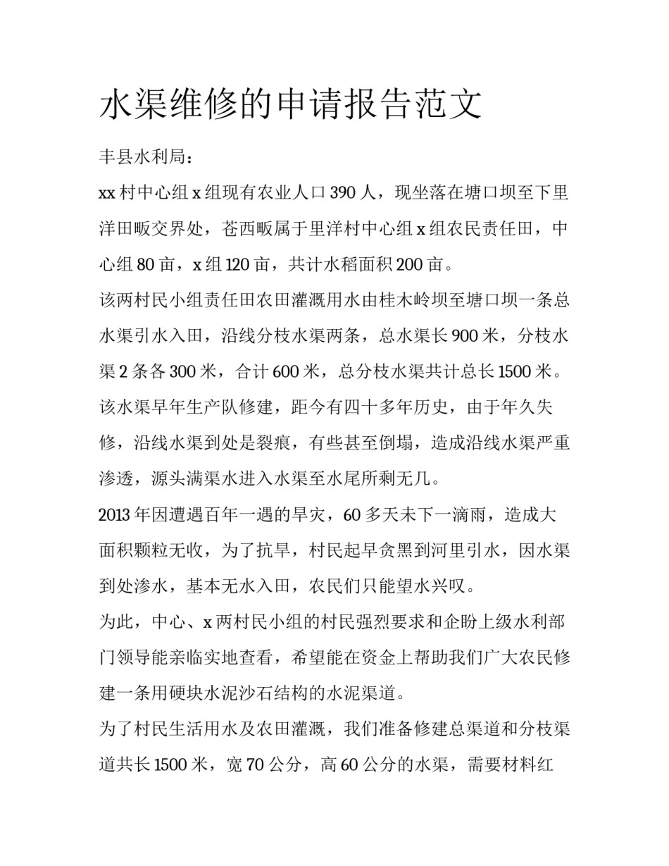 水渠维修的申请报告范文_第1页