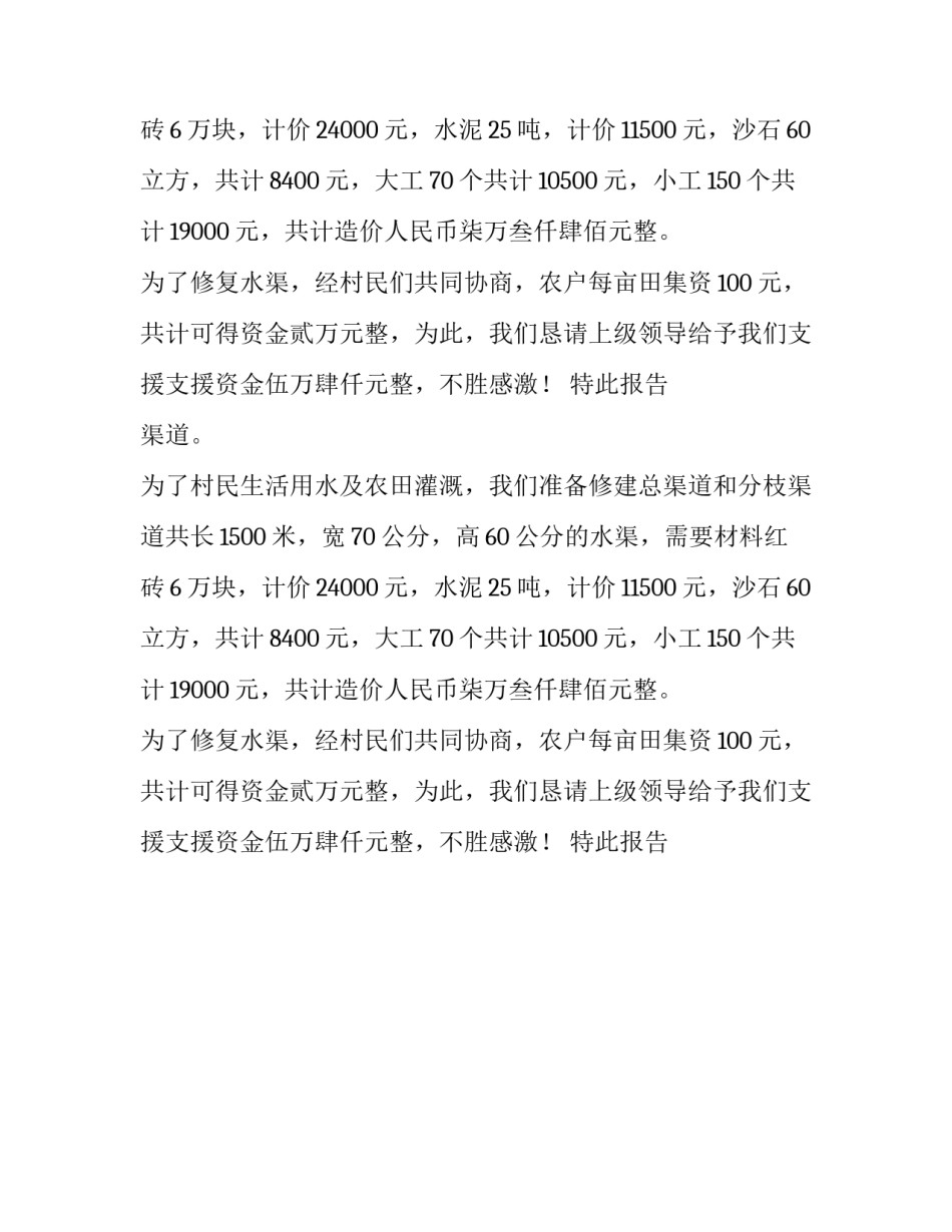 水渠维修的申请报告范文_第2页