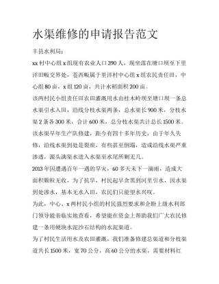 水渠维修的申请报告范文