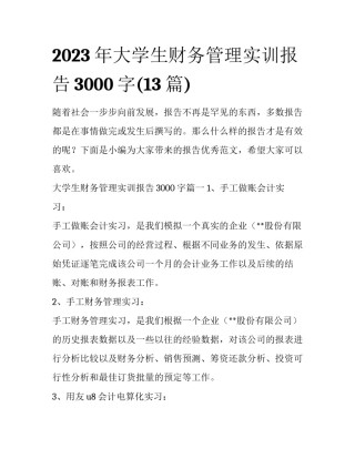 2023年大学生财务管理实训报告3000字(13篇)