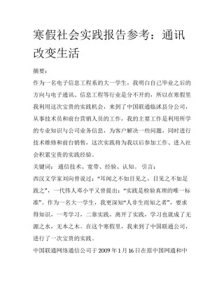 寒假社会实践报告参考：通讯改变生活