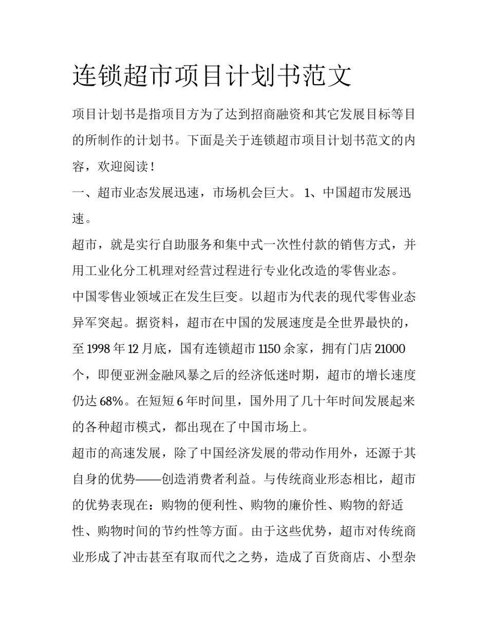 连锁超市项目计划书范文_第1页